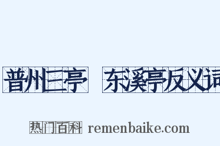 普州三亭·东溪亭反义词是什么意思的图片